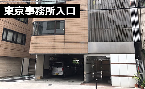 東京事務所の入口写真
